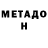МЕТАДОН кристалл Toshtemir Hoji